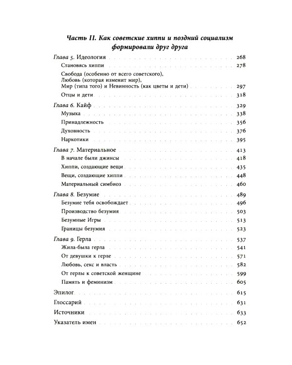 Цветы, пробившие асфальт: Путешествие в Советскую Хиппляндию