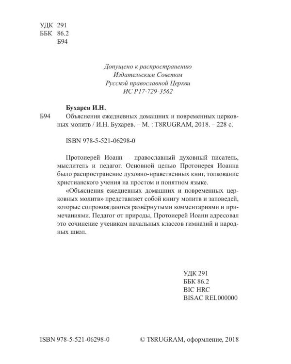 Объяснения ежедневных домашних и повременных церковных молитв