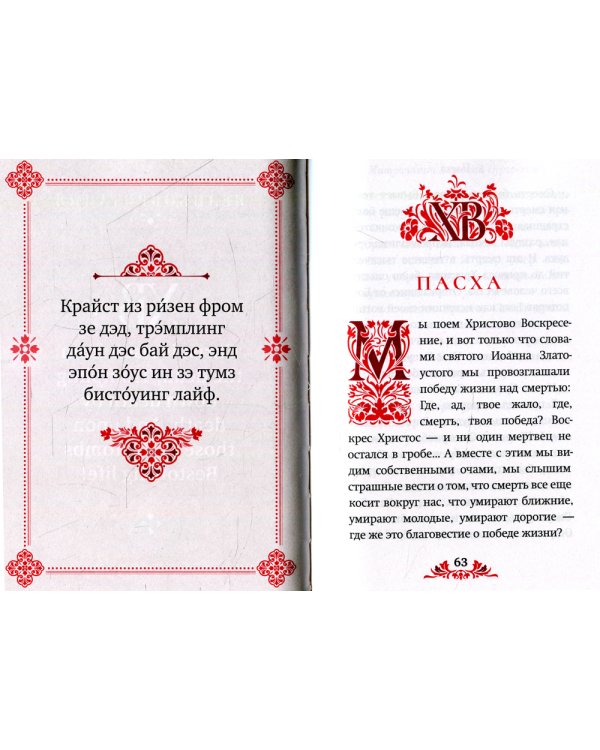 Пасха: служба, проповеди, тропарь на 12 языках