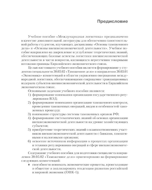 Международная логистика: Учебное пособие