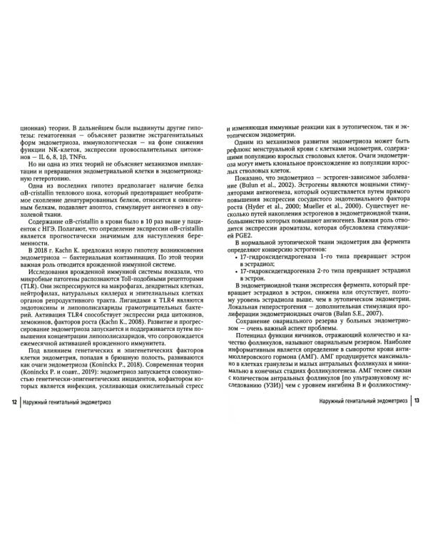 Современные технологии в лечении женского бесплодия. Руководство для врачей