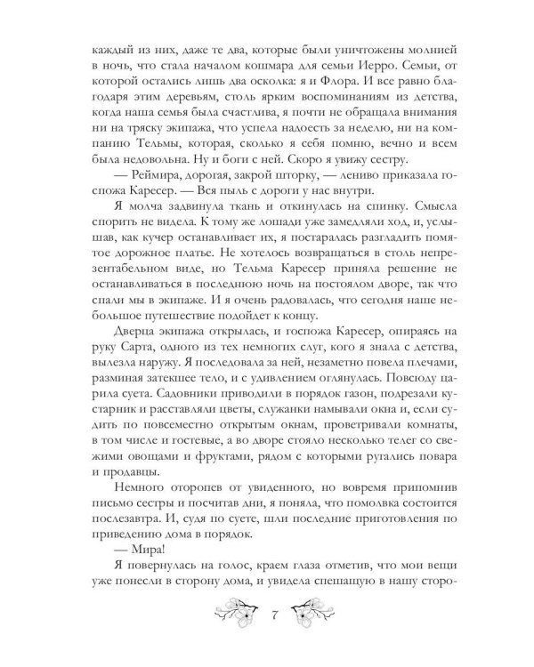 Хозяйка Гор. Подмена