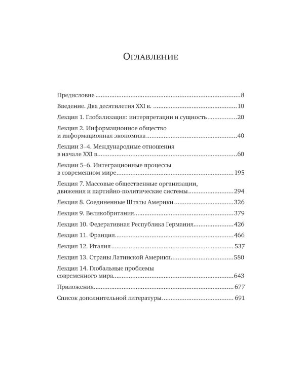 История стран Западной Европы и Америки в XXI веке (2001-2021). Курс лекций: Учебное пособие