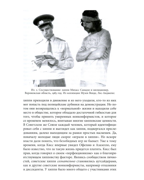 Цветы, пробившие асфальт: Путешествие в Советскую Хиппляндию