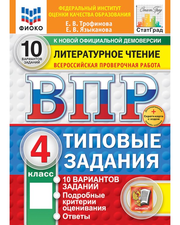 ВПР 2025. Литературное чтение. Всероссийская проверочная работа: 4 кл. 10 вариантов. Типовые залдания