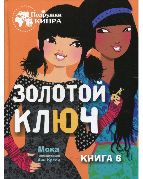 Золотой ключ. Кн. 6: рассказ