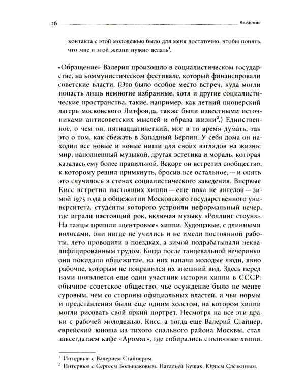 Цветы, пробившие асфальт: Путешествие в Советскую Хиппляндию