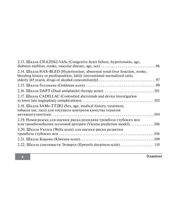 Шкалы и алгоритмы в общеврачебной практике: практическое руководство