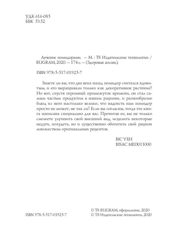 Лечение помидорами