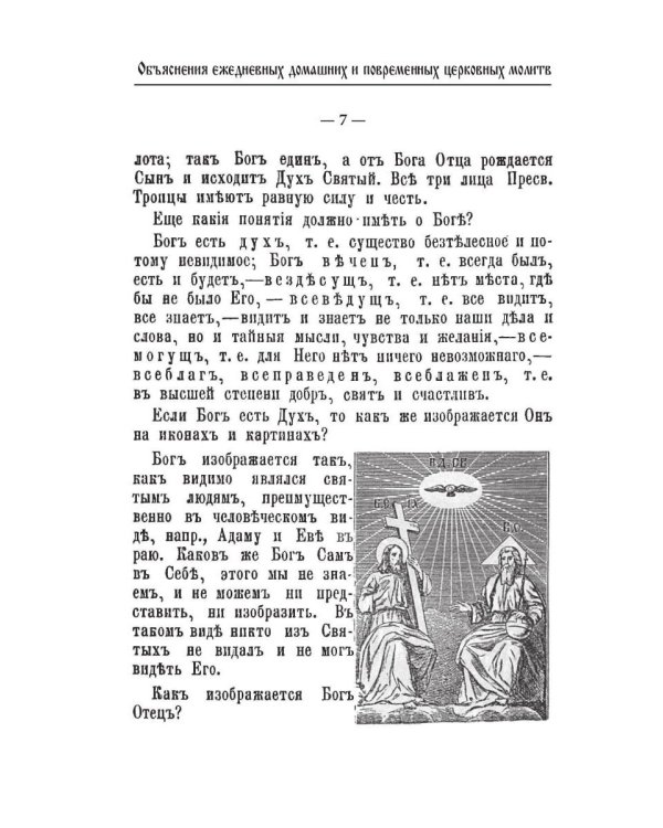 Объяснения ежедневных домашних и повременных церковных молитв