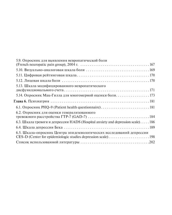 Шкалы и алгоритмы в общеврачебной практике: практическое руководство