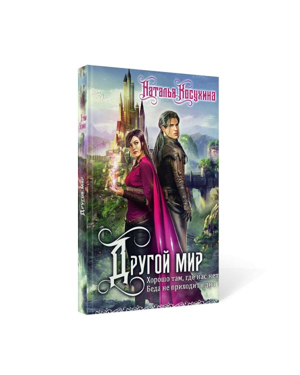 Другой мир. Дилогия (книга с факсимиле)