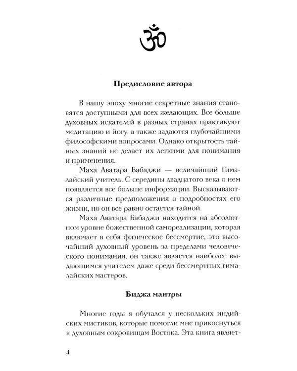 Бабаджи — таинство божественного потенциала. Биджа мантры — древнейшая наука и искусство самопознания. Реинкарнация — осознанное путешествие души