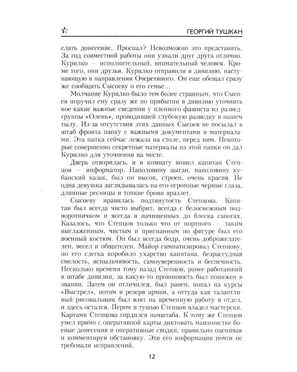 Охотники за ФАУ: роман