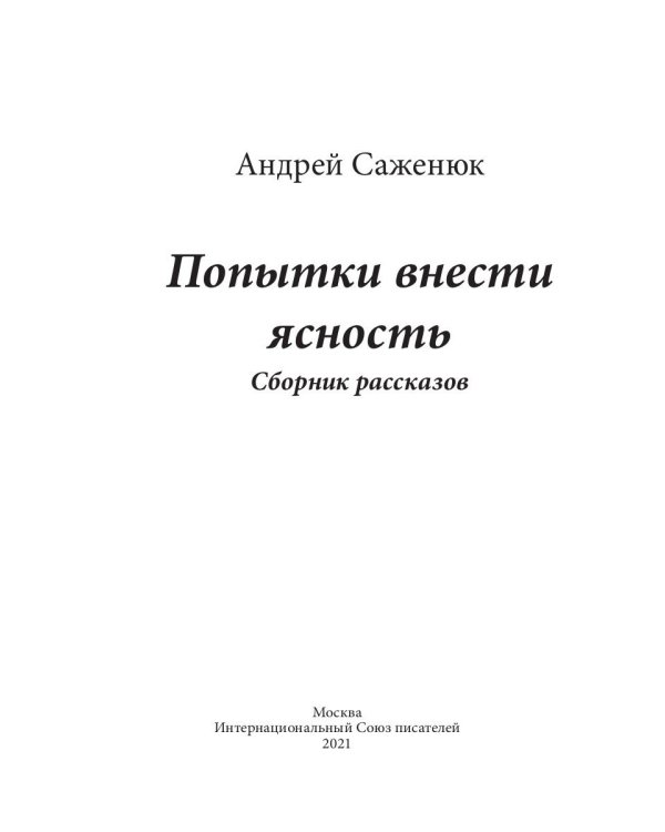 Попытки внести ясность: сборник рассказов