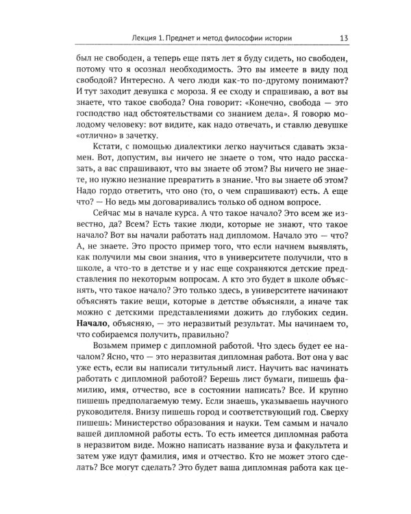 Лекции по философии истории: Путеводитель по применению гегелевской диалектики. 2-е изд