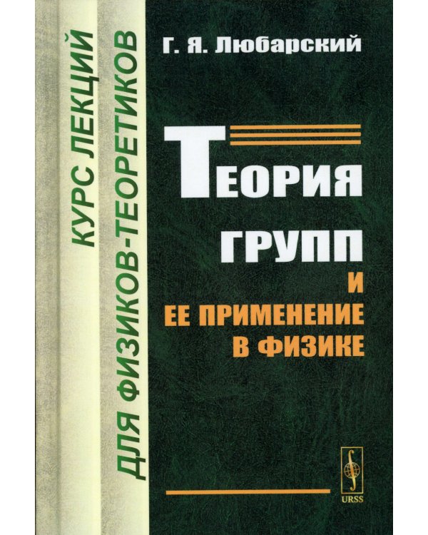 Теория групп и ее применение в физике: Курс лекций для физиков-теоретиков