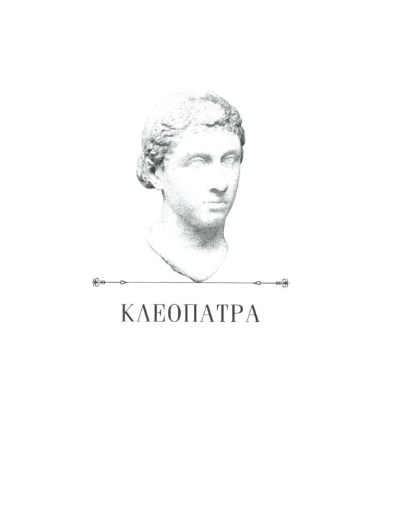 Клеопатра. Последняя царица Египта