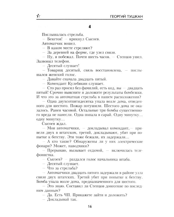 Охотники за ФАУ: роман