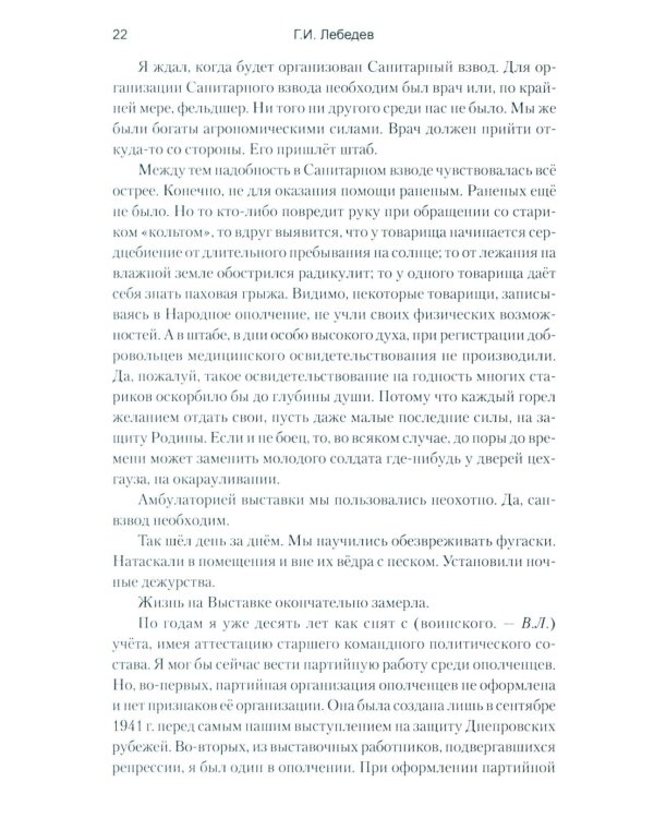 Глазами ополченца. Фронтовой дневник. 1941-1945