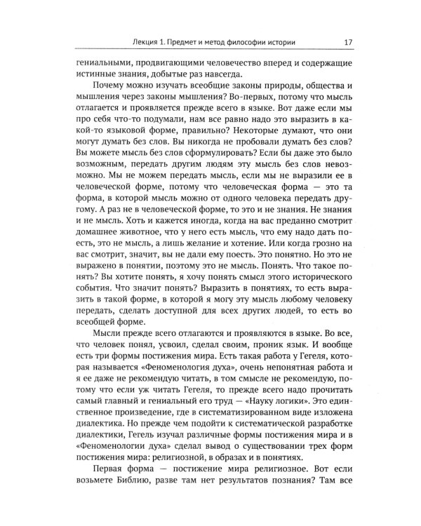 Лекции по философии истории: Путеводитель по применению гегелевской диалектики. 2-е изд