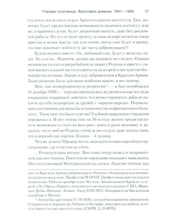 Глазами ополченца. Фронтовой дневник. 1941-1945