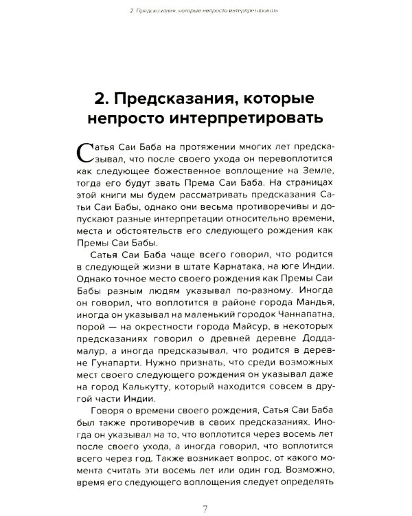 Према Саи Баба - Мистерия Бога. Ч. 1