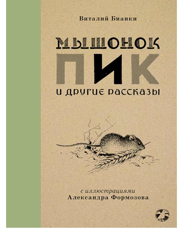 Мышонок Пик и другие рассказы: сборник
