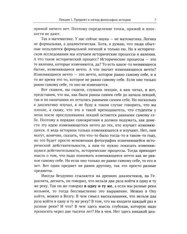 Лекции по философии истории: Путеводитель по применению гегелевской диалектики. 2-е изд