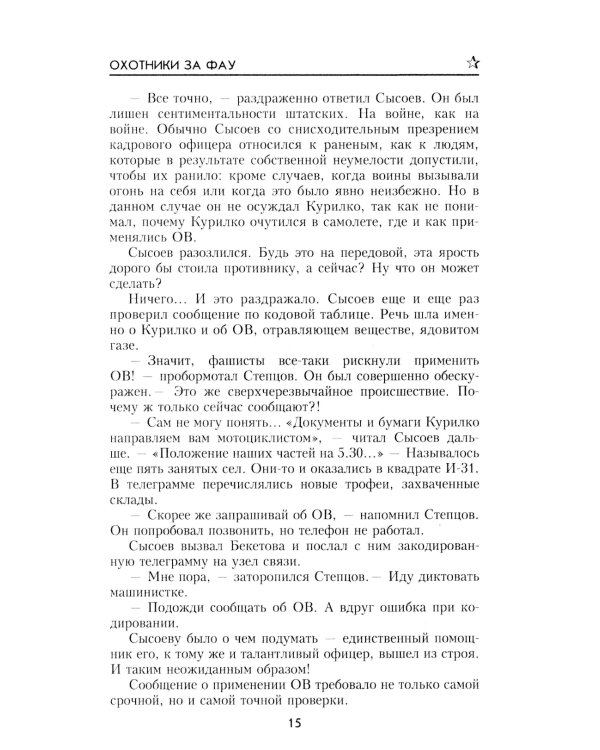 Охотники за ФАУ: роман