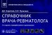 Справочник врача-ревматолога. 2-е изд., перераб. и доп