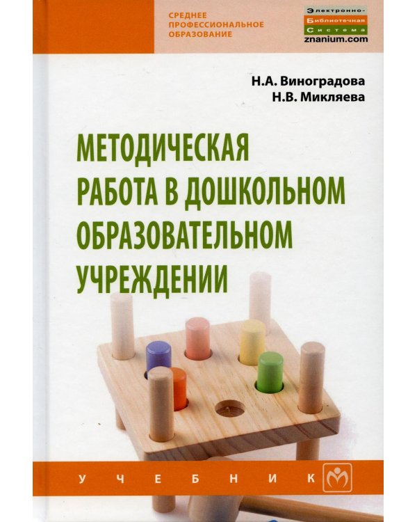 Методическая работа в дошкольном образовательном учреждении: Учебник