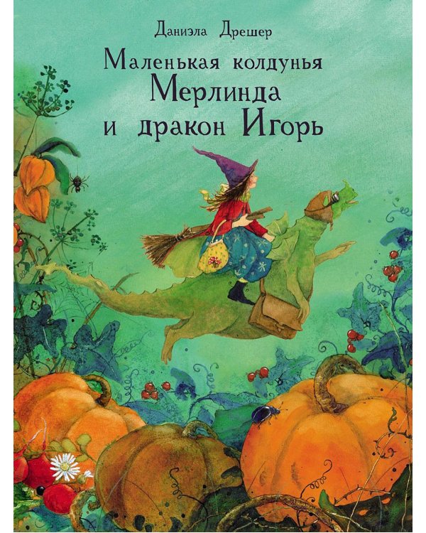 Маленькая колдунья Мерлинда и дракон Игорь: сказка