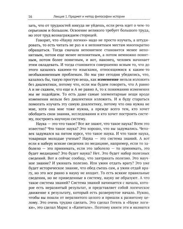 Лекции по философии истории: Путеводитель по применению гегелевской диалектики. 2-е изд