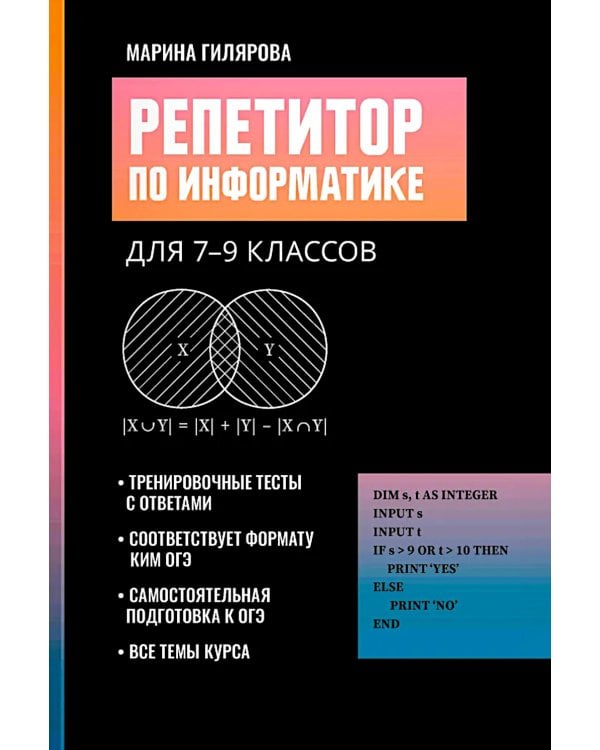 Репетитор по информатике для 7-9 классов