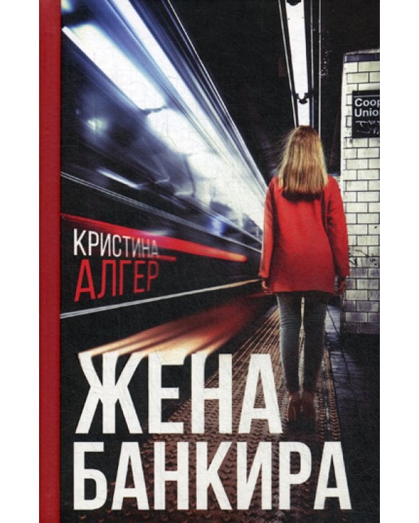 Жена банкира: роман