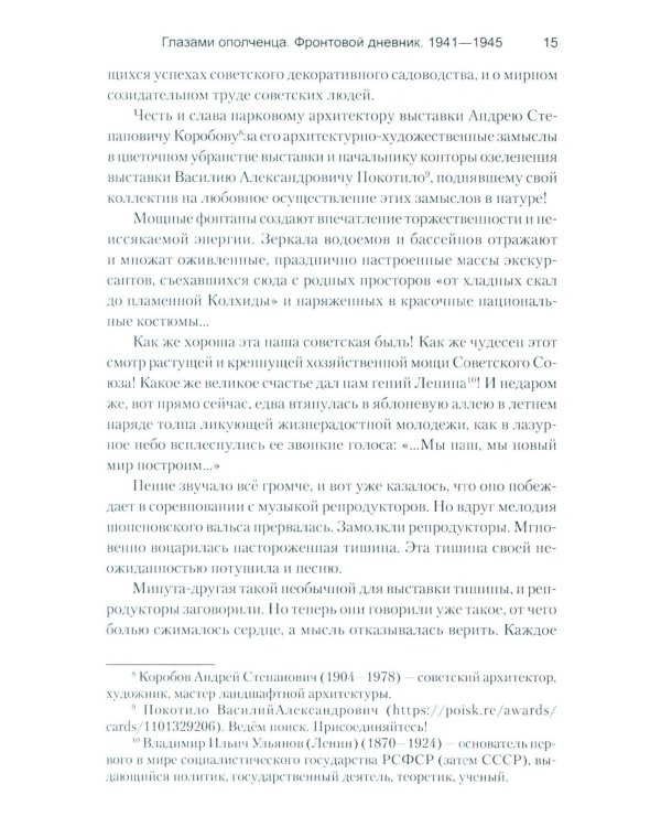 Глазами ополченца. Фронтовой дневник. 1941-1945