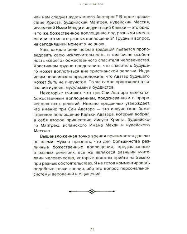 Према Саи Баба - Мистерия Бога. Ч. 1