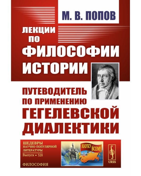 Лекции по философии истории: Путеводитель по применению гегелевской диалектики. 2-е изд
