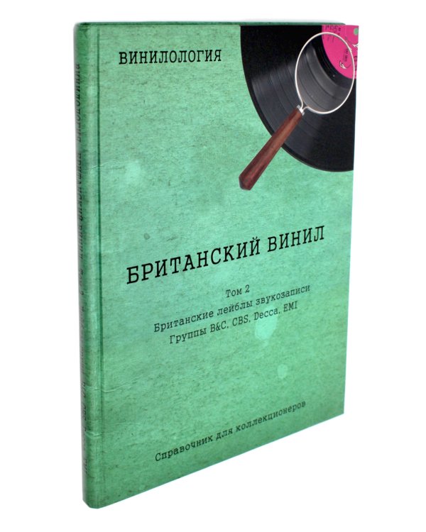 Винилология. Британский винил. Т. 2. Британские лейблы звукозаписи: группы B&C, CBS, Decca, EMI
