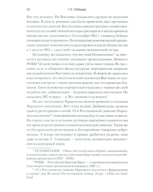 Глазами ополченца. Фронтовой дневник. 1941-1945