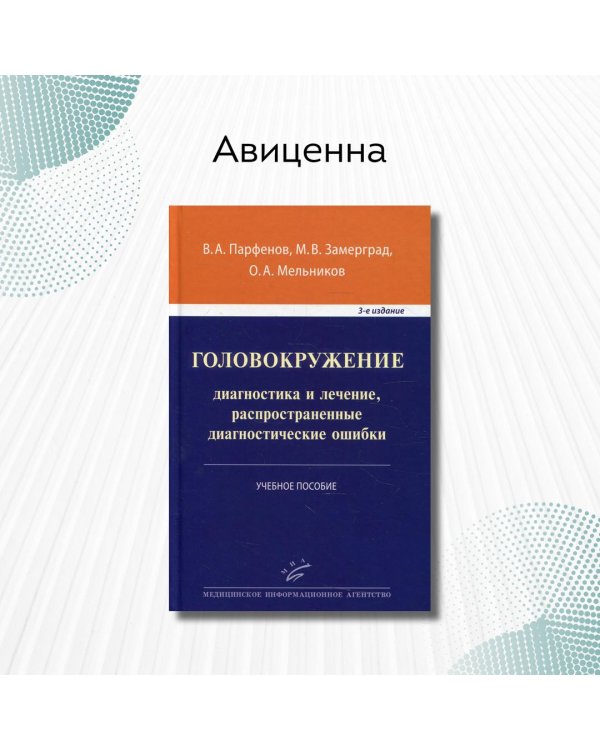 Головокружение. Диагностика и лечение, распространенные диагностические ошибки. Учебное пособие. Гриф УМО по медицинскому образованию