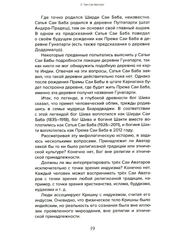 Према Саи Баба - Мистерия Бога. Ч. 1