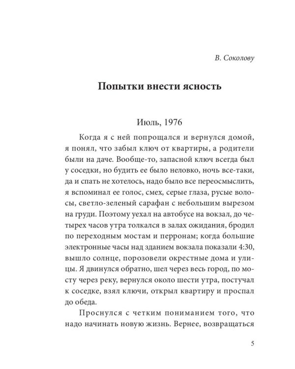 Попытки внести ясность: сборник рассказов