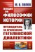 Лекции по философии истории: Путеводитель по применению гегелевской диалектики. 2-е изд