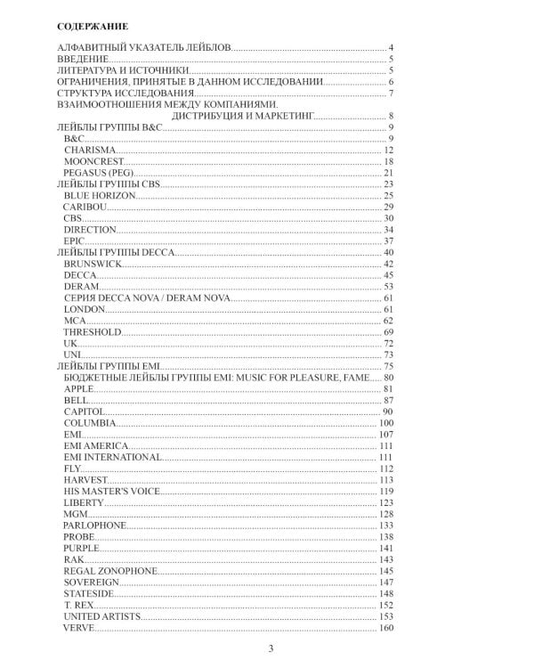 Винилология. Британский винил. Т. 2. Британские лейблы звукозаписи: группы B&C, CBS, Decca, EMI