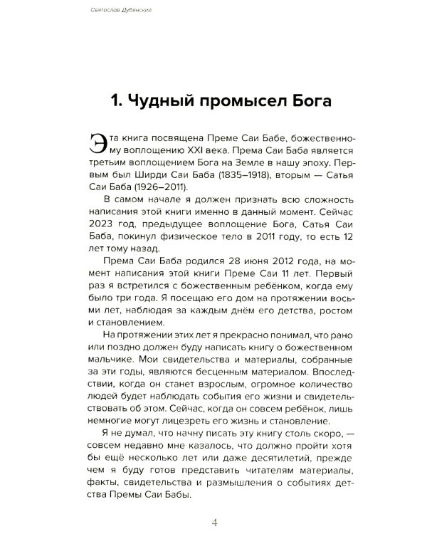 Према Саи Баба - Мистерия Бога. Ч. 1