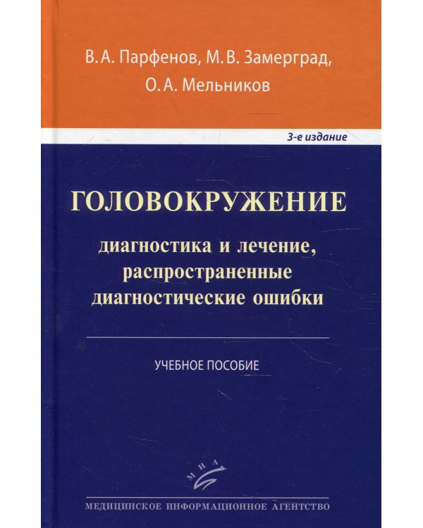 Головокружение. Диагностика и лечение, распространенные диагностические ошибки. Учебное пособие. Гриф УМО по медицинскому образованию
