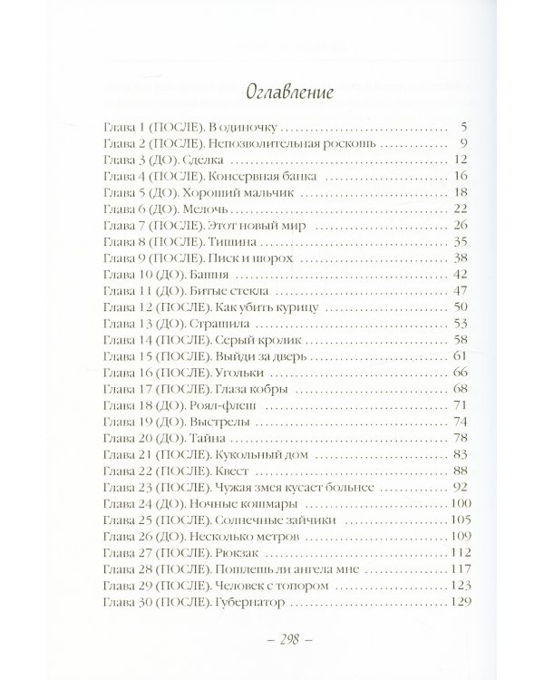 До и После. Исход. часть первая