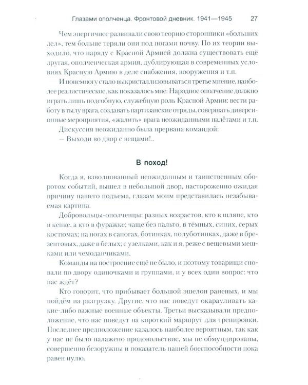 Глазами ополченца. Фронтовой дневник. 1941-1945